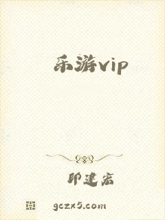 乐游vip