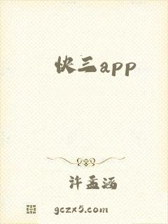 快三app