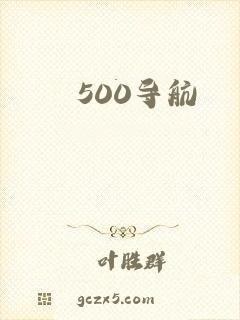 500导航