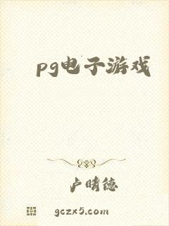 pg电子游戏